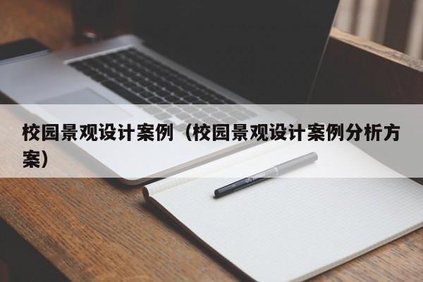 校园景观设计案例（校园景观设计案例分析方案）