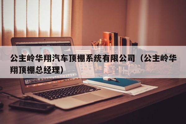 公主岭华翔汽车顶棚系统有限公司（公主岭华翔顶棚总经理）